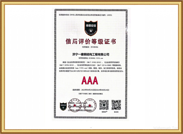 信用評價(jià)等級(jí)證書